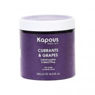 Солевой скраб Смородина и Виноград 500 Kapous