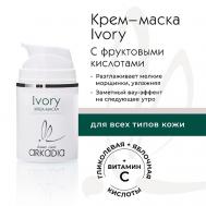 Крем-маска Ivory с фруктовыми кислотами 50 ARKADIA