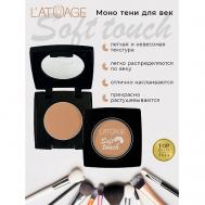 Тени для век компактные SOFT TOUCH L'atuage Cosmetic