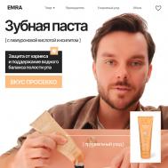 Зубная паста полирующая с гиалуроновой кислотой, бетаином и вкусом шампанского Prosecco Mood 80 EMRA