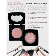 Тени для век компактные SOFT TOUCH L'atuage Cosmetic