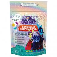 Соль для ванны с мерцающим эффектом «Волшебная сияющая соль» 300 БРАТЦЫ КРОЛИКИ