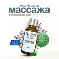 Масло для массажа "Успокаивающее" 30 Selenta