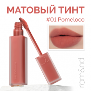 Тинт матовый для губ ROM&ND