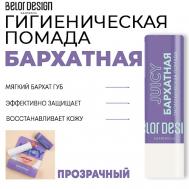 Гигиеническая помада Бархатная 4 Belor Design