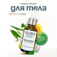 Масло для тела от растяжек 30 Selenta