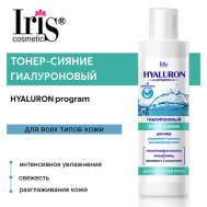 Гиалуроновый тонер-сияние для лица HYALURON program 250 Iris Cosmetic