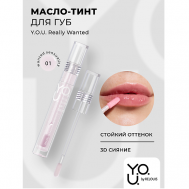 Масло-тинт для губ Y.O.U.Really Wanted Relouis