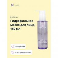 Гидрофильное масло для лица с экстрактом жожоба 150 CELIMAX
