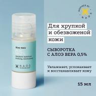 Сыворотка с алоэ вера 0,5% для увлажнения и восстановления кожи 15 ETAT PUR