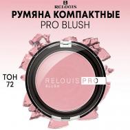 Румяна компактные PRO BLUSH Relouis
