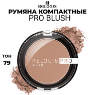 Румяна компактные PRO BLUSH Relouis