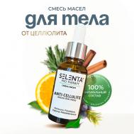 Масло для тела от целлюлита 30 Selenta