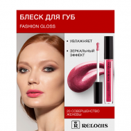 Блеск для губ "Fashion Gloss" Relouis