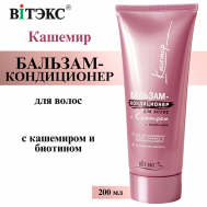 Бальзам - кондиционер для волос Кашемир с кашемиром и биотином 200 Витэкс