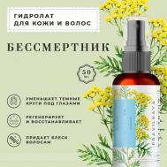 Гидролат спрей бессмертник для кожи лица, тела и волос 50 P+K PRAVILNAYA KOSMETIKA