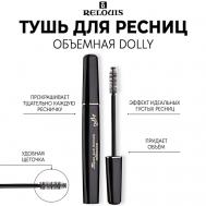Тушь для ресниц объемная "Dolly" 10 Relouis