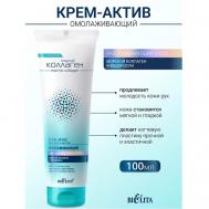 Крем-актив для рук и ногтей омолаживающий Морской коллаген 100 БЕЛИТА