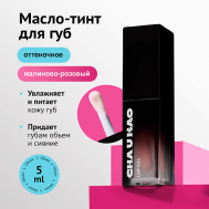 Масло-тинт для губ CRAZY ROZE 5 Cha U Kao