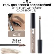 Гель для бровей водостойкий оттеночный PRO Waterproof Color Brow Gel Relouis