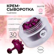CARE SILK F10.Увлажняющая сыворотка для лица в капсулах с жемчужной пудрой и пептидами шёлка 30 miShipy