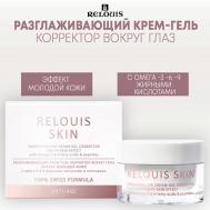 Разглаживающий крем-гель корректор вокруг глаз ЭФФЕКТ МОЛОДОЙ КОЖИ ANTI-AGE 15 Relouis