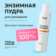 Энзимная пудра для умывания с энзимами папайи для всех типов кожи ENZYME POWDER papain 150 Likato