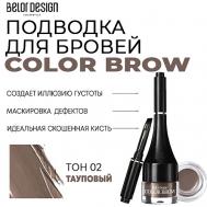 Подводка для бровей Color Brow Belor Design