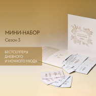 Мини-набор White Truffle Trial Kit Сезон 3 d'Alba
