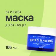 Маска для лица GOOD NIGHT ночная 105 A'Pieu