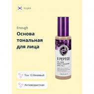 Основа тональная для лица 8 PEPTIDE full cover perfect foundation ENOUGH