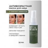 Маска антивозрастная с лифтинг-эффектом Lift&Revive 50 Masstige