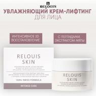 Увлажняющий крем-лифтинг для лица ИНТЕНСИВНОЕ 3D ВОССТАНОВЛЕНИЕ УПРУГОСТИ INTENSIVE CARE 40 Relouis