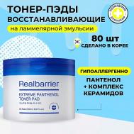Ламеллярные восстанавливающие тонер-пэды с пантенолом Extreme Pathenol Toner Pad REAL BARRIER
