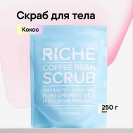 Скраб кофейный для тела Антицеллюлитный для профилактики растяжек питание и защита Кокос 250 RICHE
