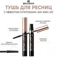 Тушь для ресниц с эффектом суперобъема Lash wish list 10 Relouis