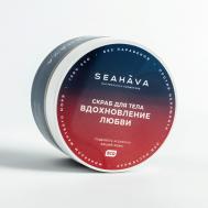 Скраб для тела Вдохновление любви 350 SEAHAVA