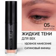 Жидкие тени для век "Velvet Matte Liquid Eye Shadow" Limoni