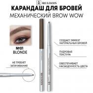 Карандаш механический для бровей BROW WOW Relouis