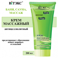 Крем Массажный антицеллюлитный Баня сауна массаж 200 Витэкс