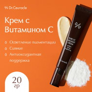Крем для лица с Витамином С 20 Dr.Ceuracle