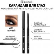 Карандаш механический для глаз Artistic Velvet Kajal Contour Relouis