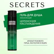 ESTEL Гель для душа SECRETS ЦЕРЕМОНИЯ НАСЛАЖДЕНИЯ 300 Estel Professional