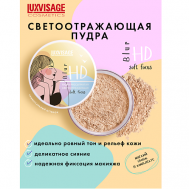Пудра рассыпчатая светоотражающая HD Blur Soft Focus Luxvisage
