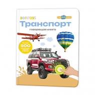 Говорящая музыкальная книга для детей Нажималка Транспорт BertToys