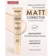Крем-корректор тональный MATT CORRECTOR CAMOUFLAGE Luxvisage