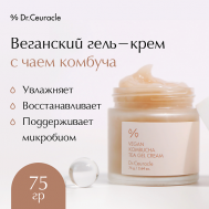 Веганский гель-крем с чаем комбуча 75 Dr.Ceuracle