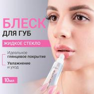 Блеск для губ Жидкое стекло Lip Gloss BEAUTY ASSISTANT