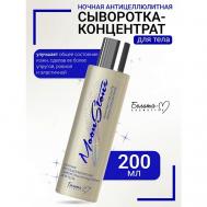 Сыворотка-концентрат для тела Ночная антицеллюлитная MoonStone 200 Белита-М