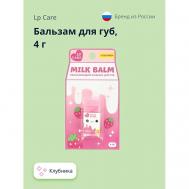 Бальзам для губ MILK Клубника LP CARE